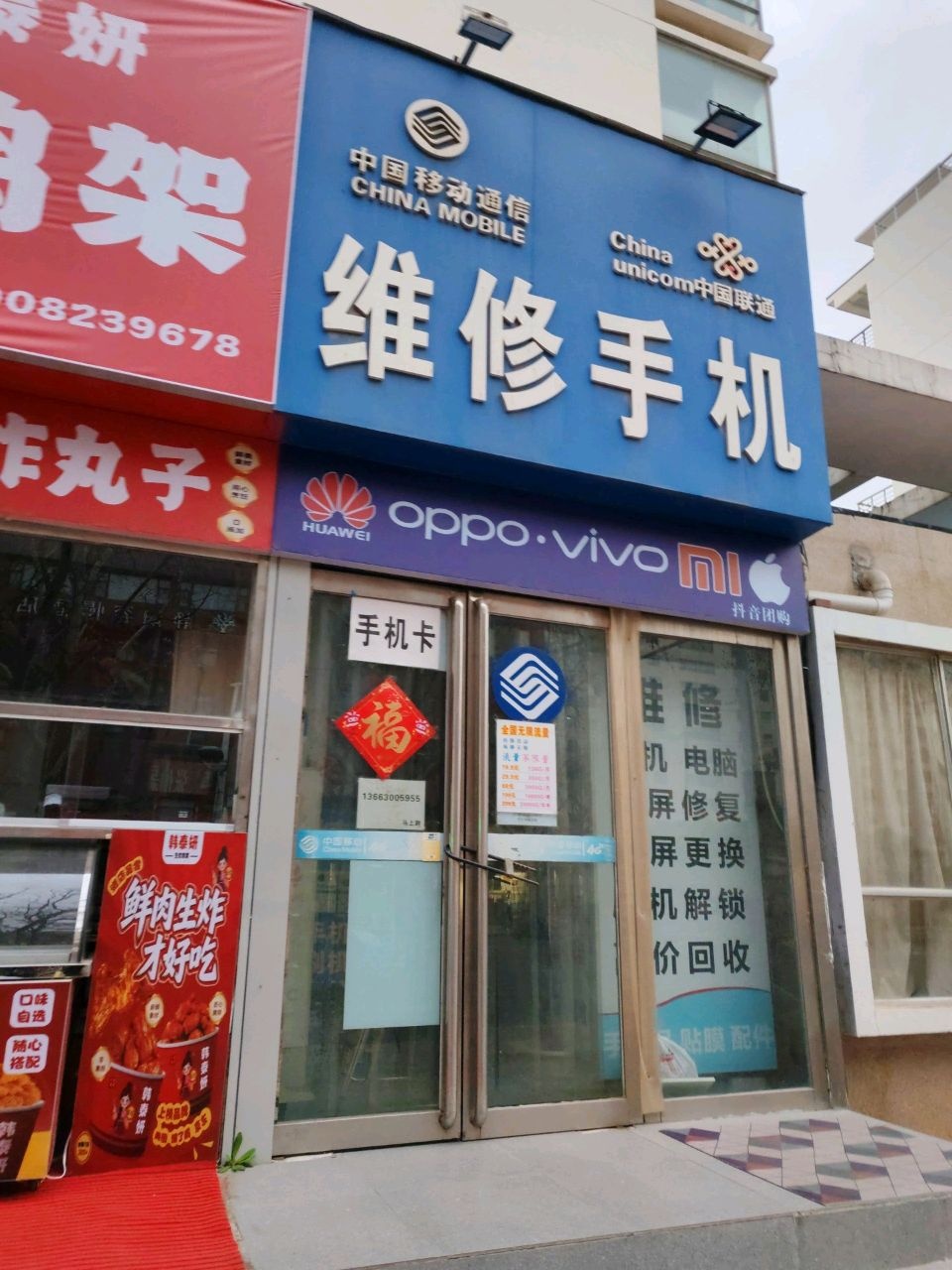 维修手机店