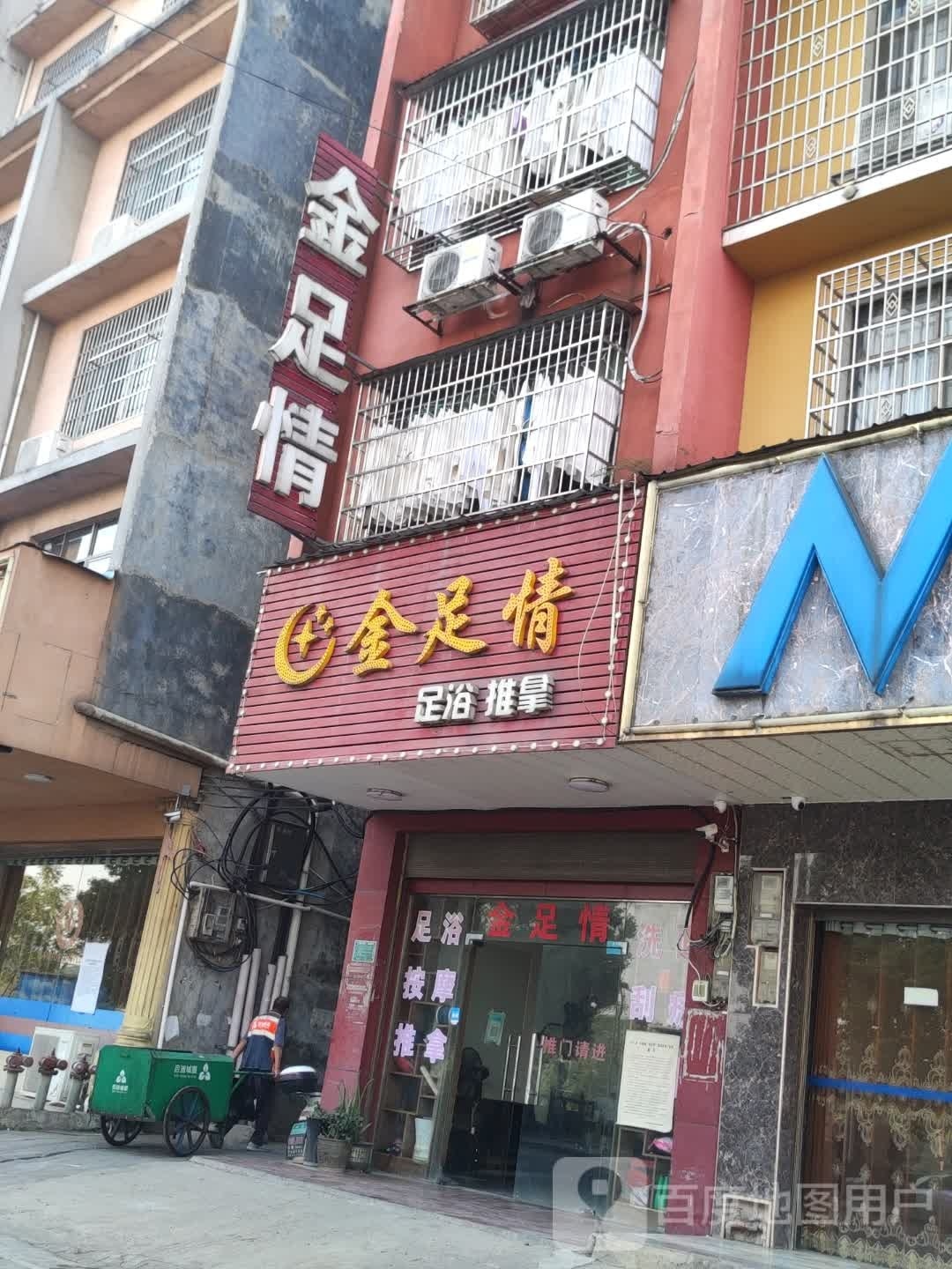 金足情足疗推拿