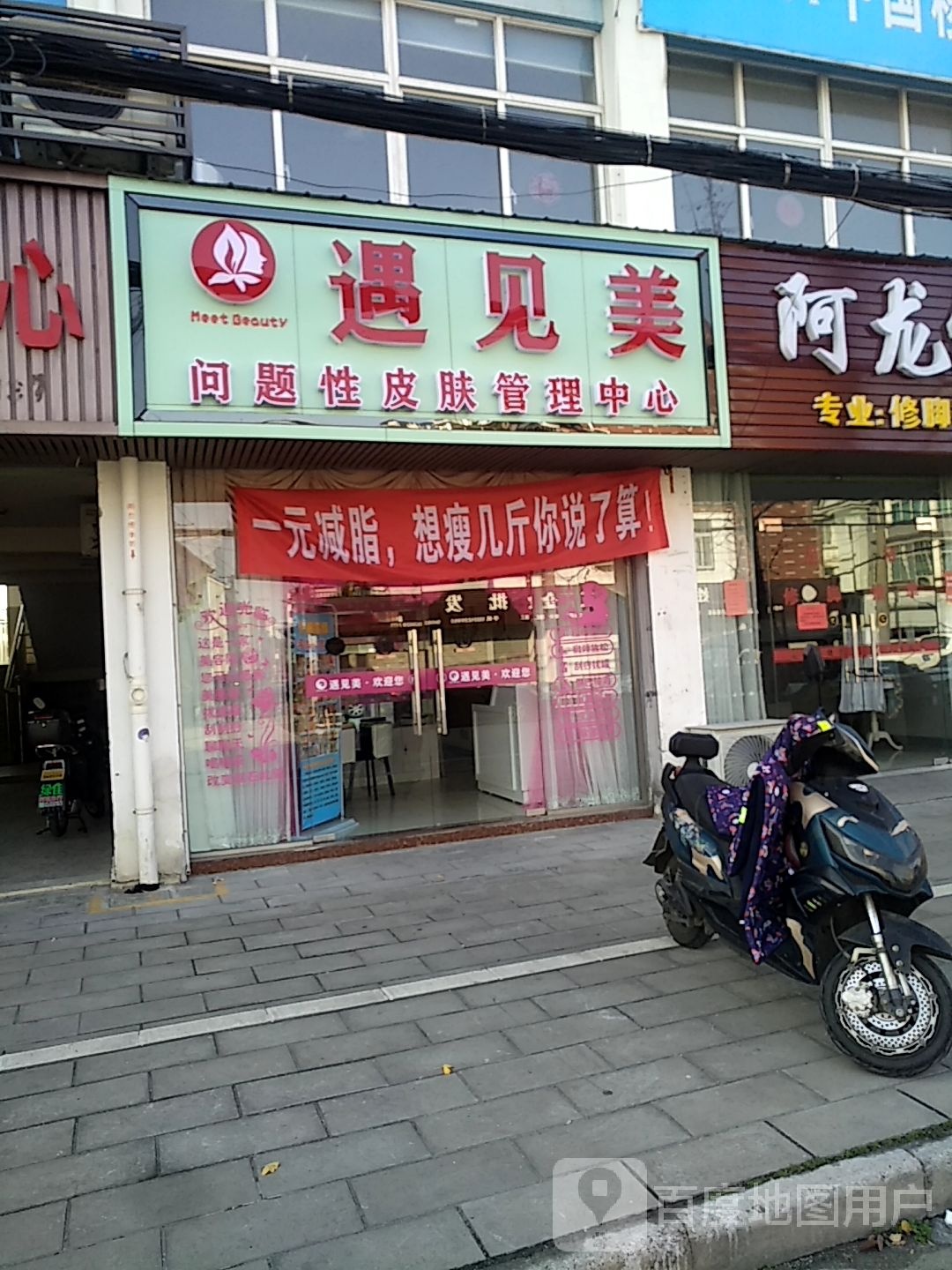 遇见美问题性皮肤管理中心