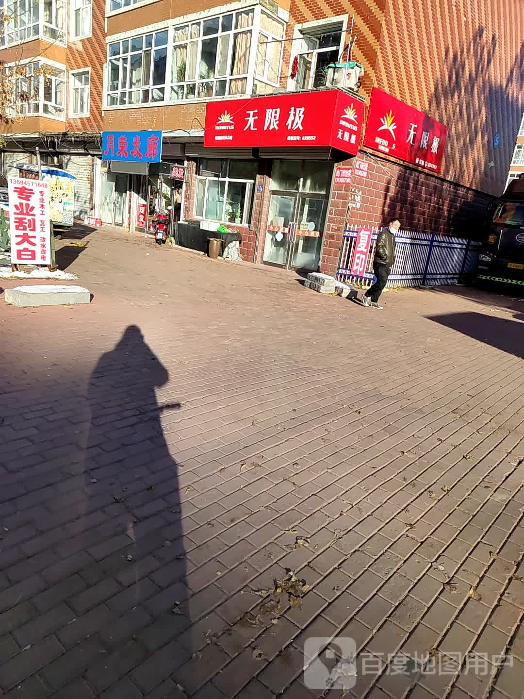 月荣发廊