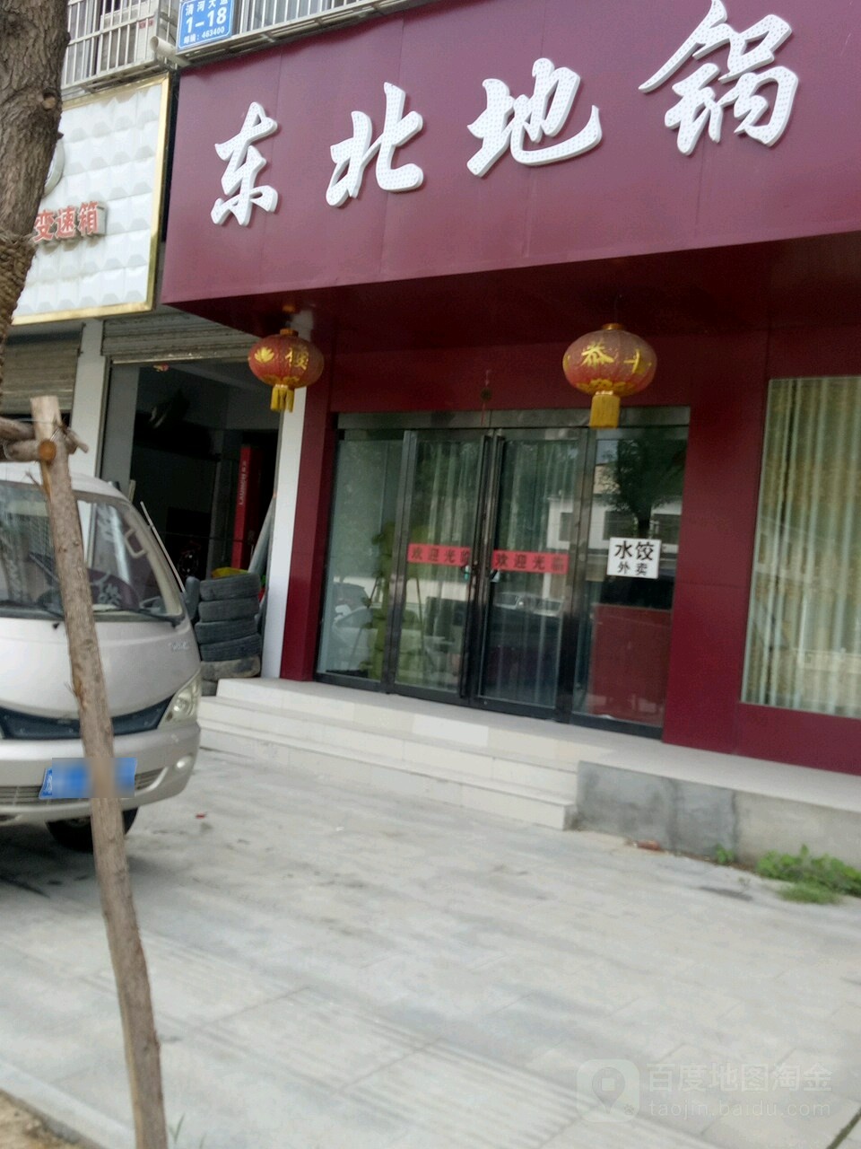 东北地国(平舆店)