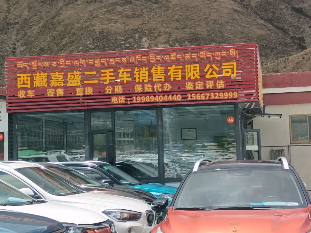 西藏嘉盛二手车销售有限公司