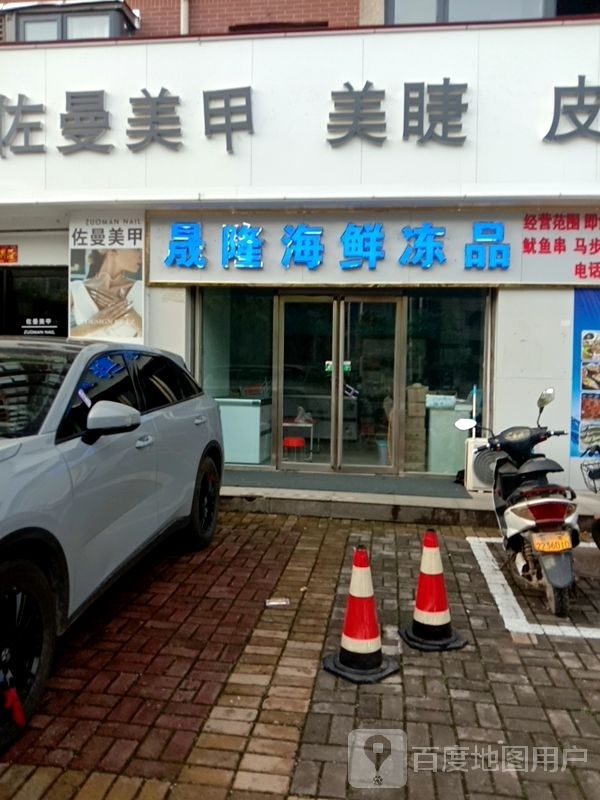 晟隆海鲜冻品