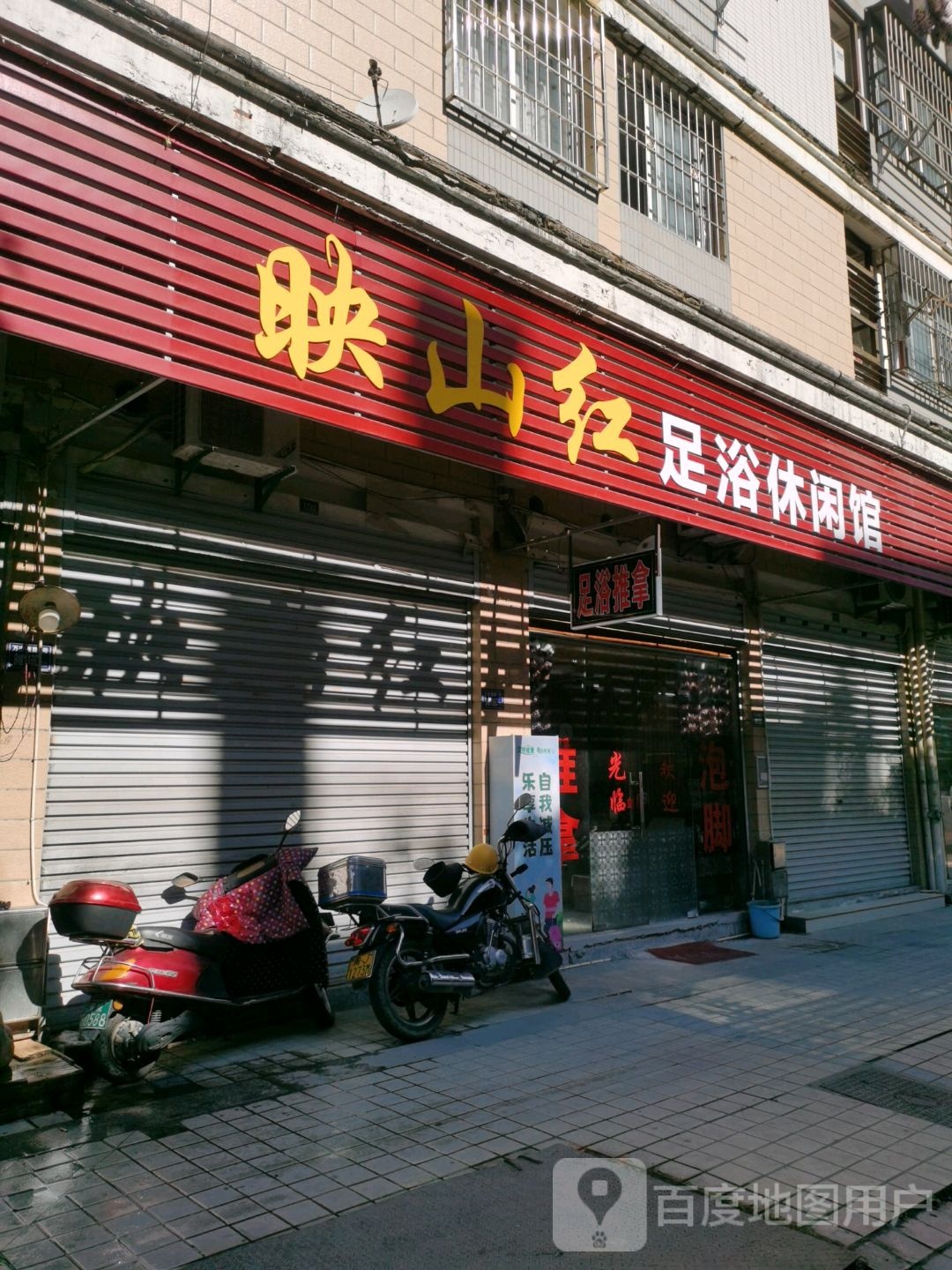 映山红足浴休闲馆