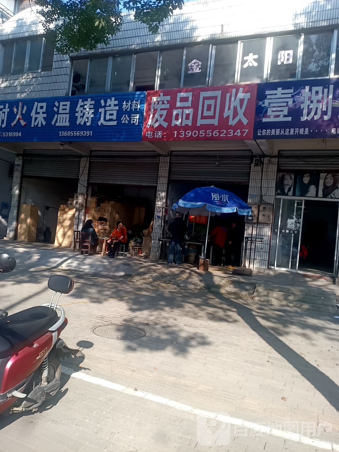 废品回收