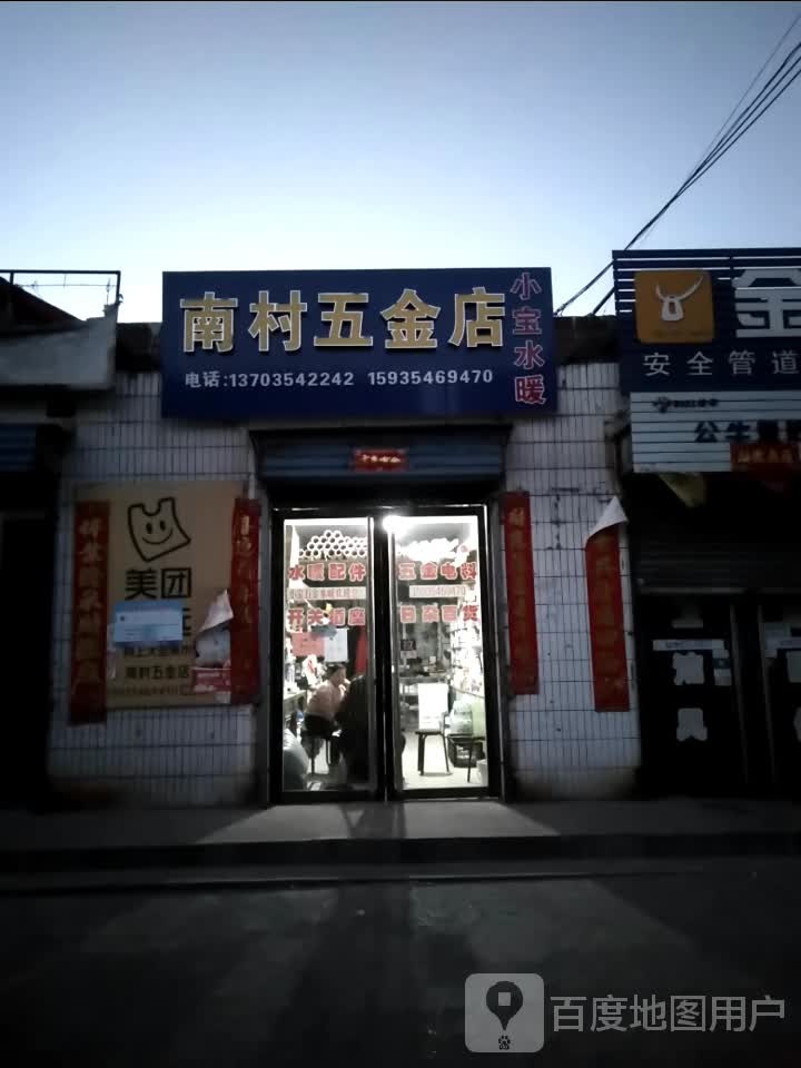 南村五金店
