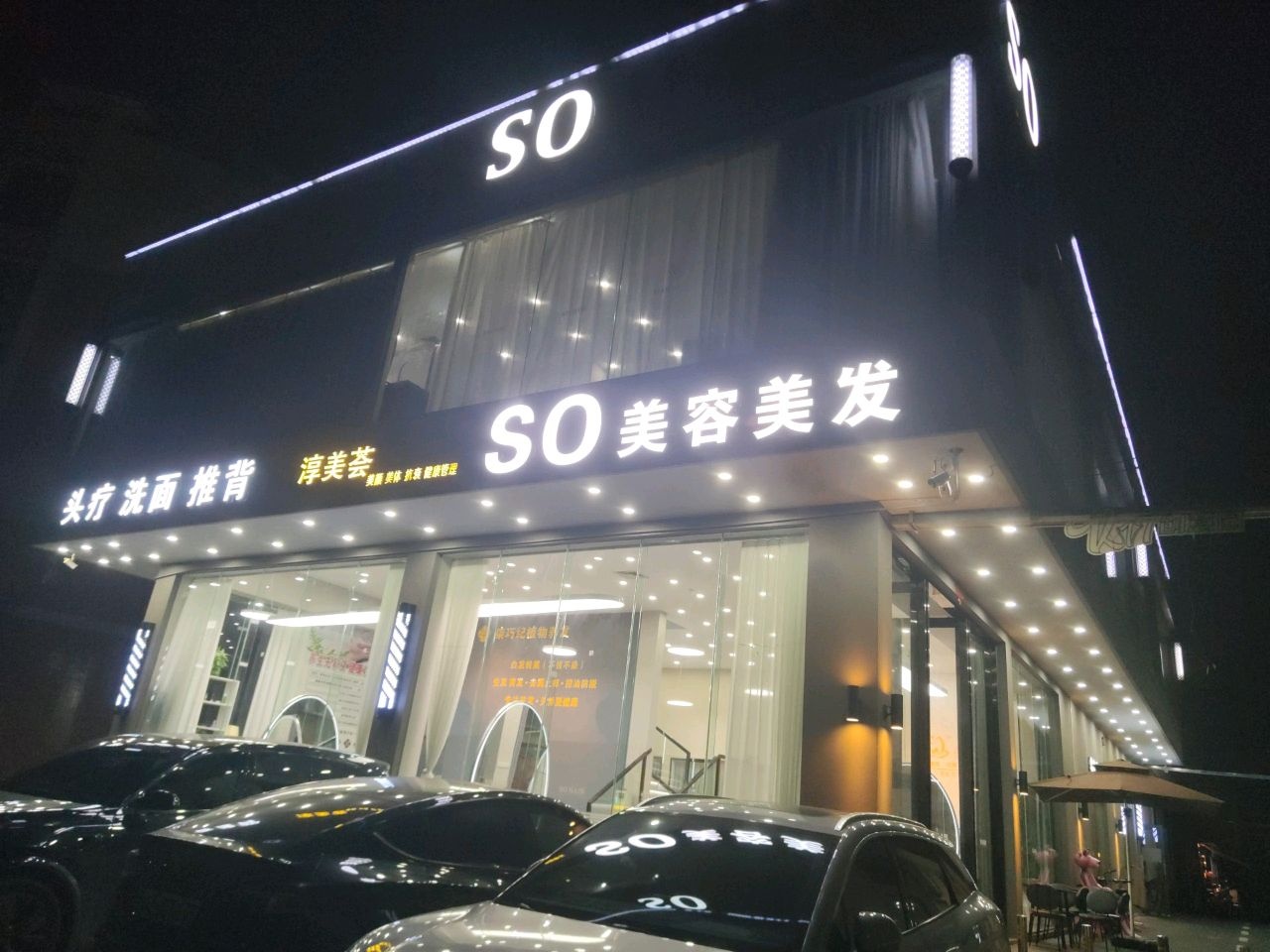 SO美容美发
