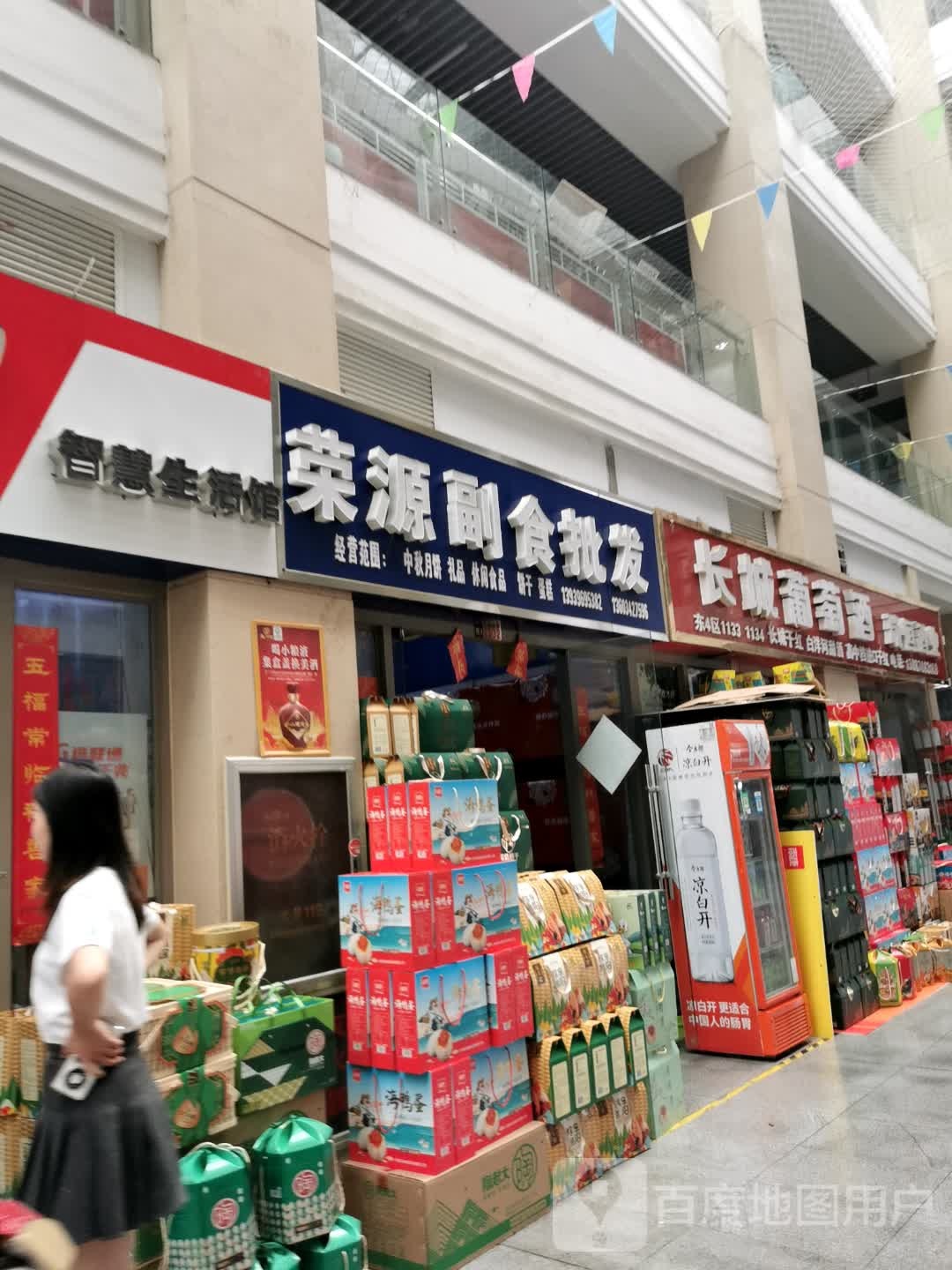 荣源副食批发