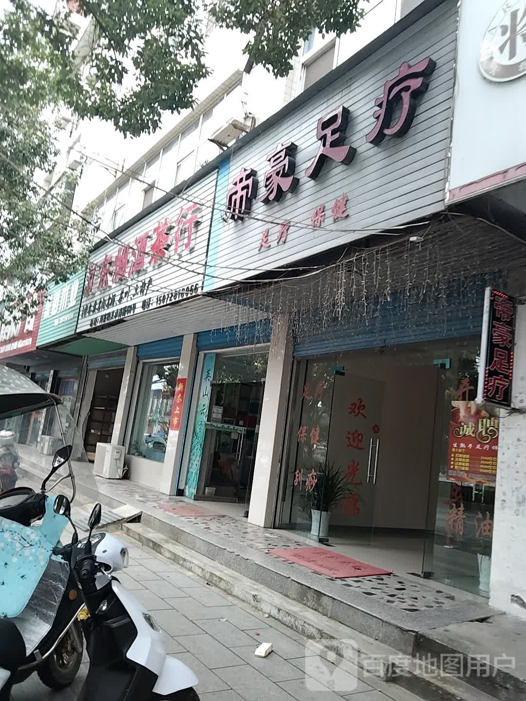 帝豪足疗