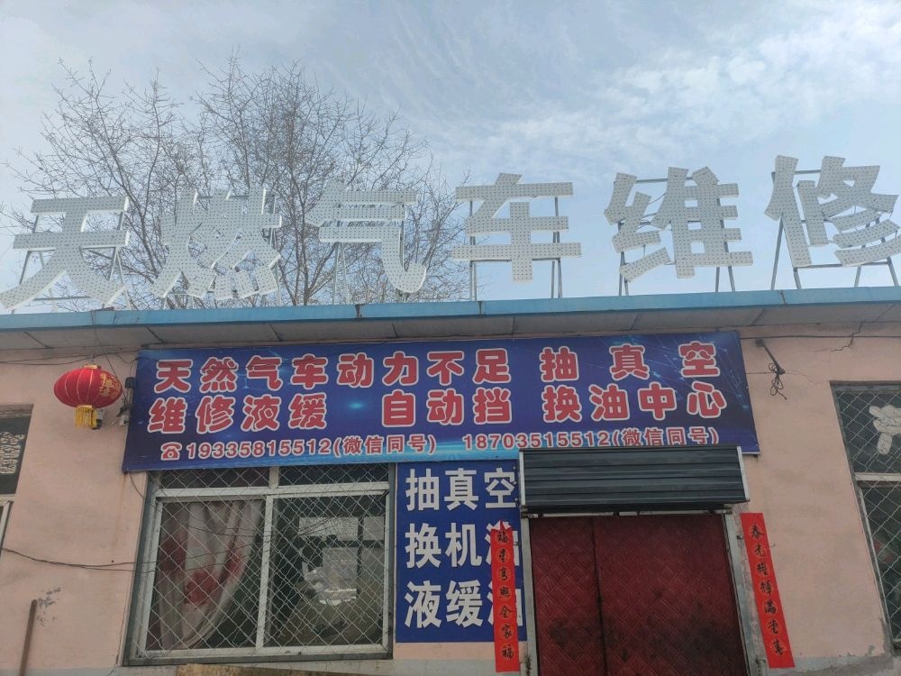 天燃气车维修