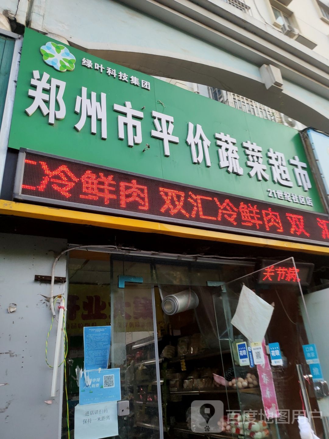 郑州市平价蔬菜超市(21世纪社区店)