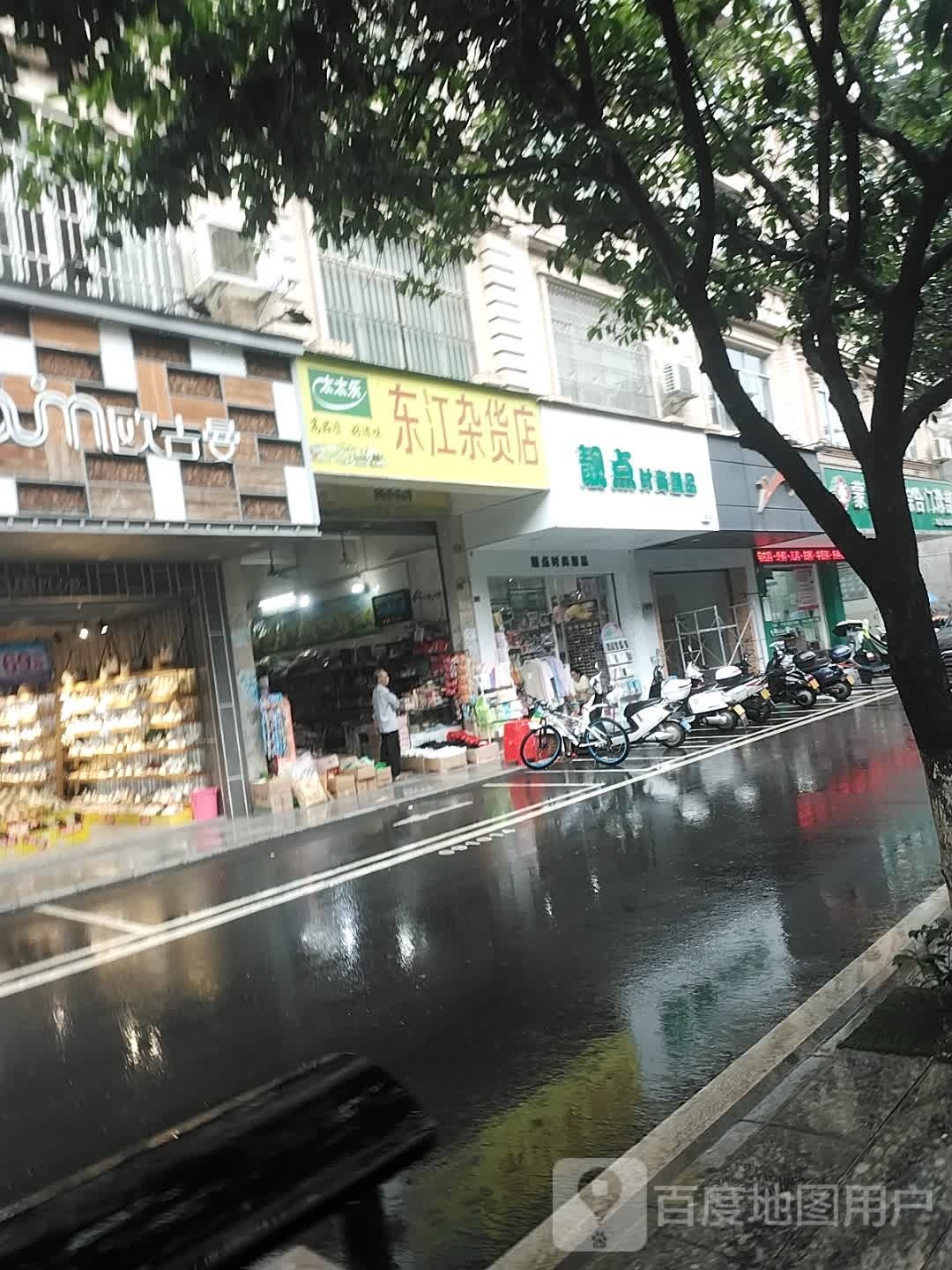 掣江维东杂货店