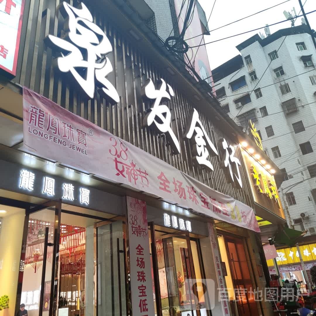 泉发金行