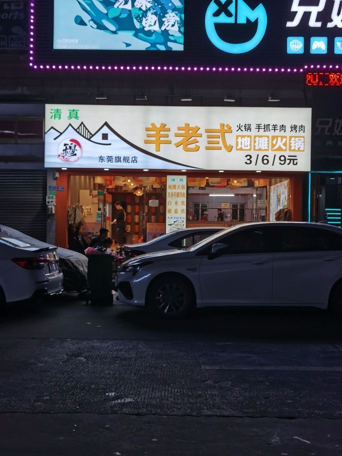 清真羊老弎火锅·东乡手抓(东莞旗舰店)