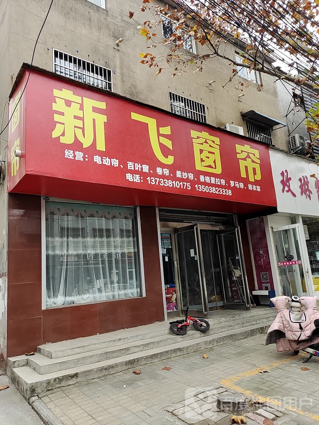 新郑市新飞窗帘(陶文路店)