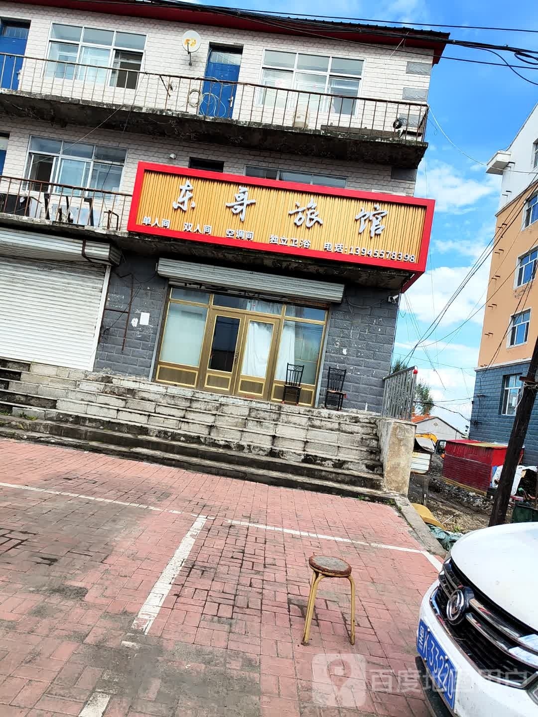 东哥旅馆