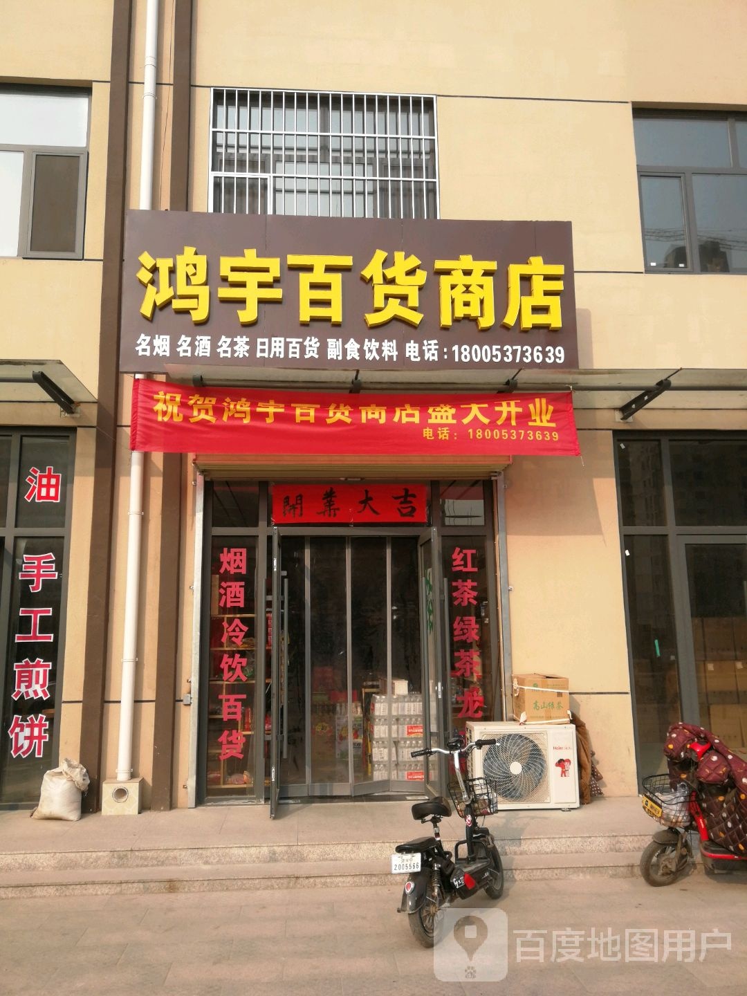 鸿宇百货店店