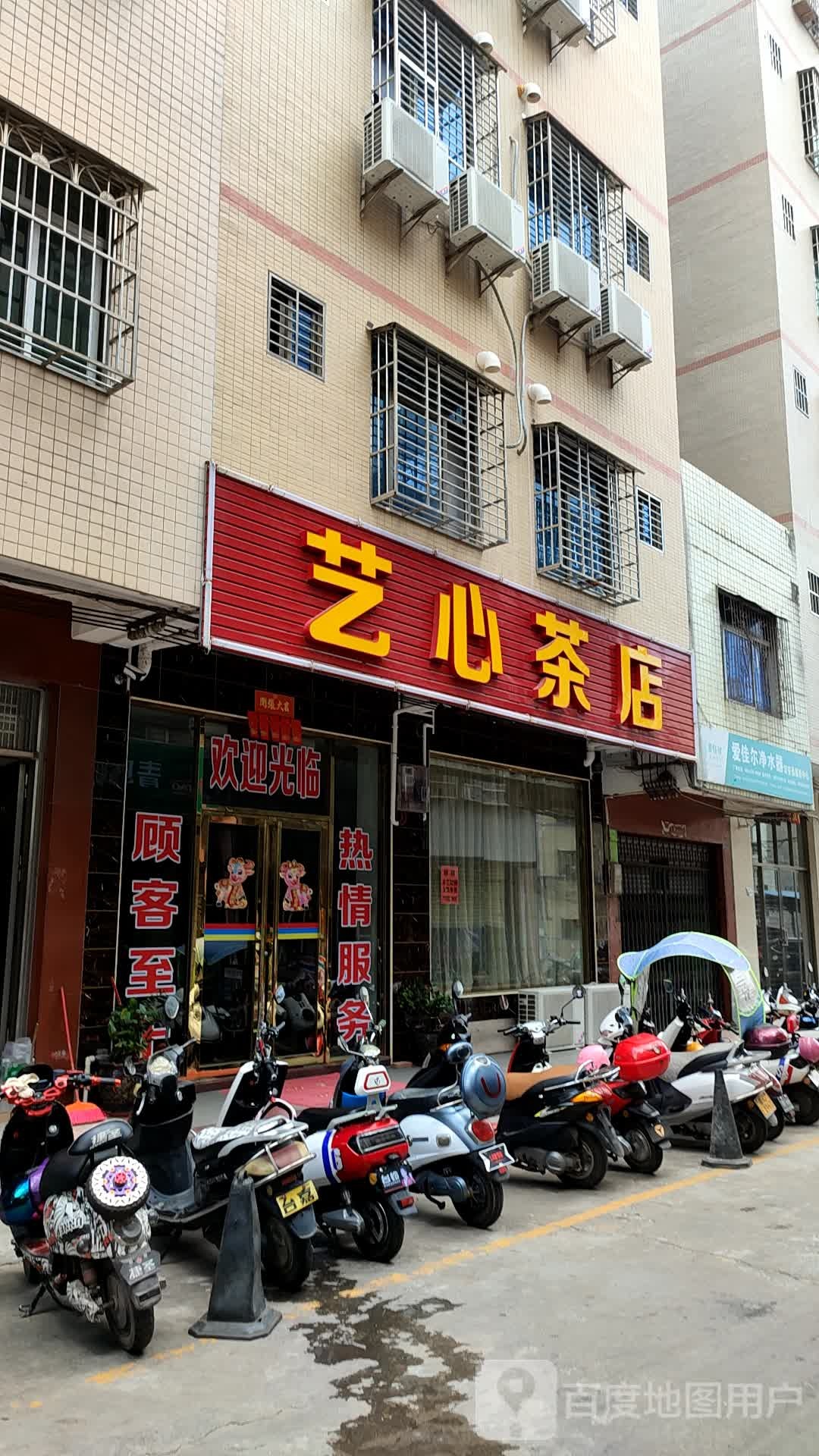 艺心茶店