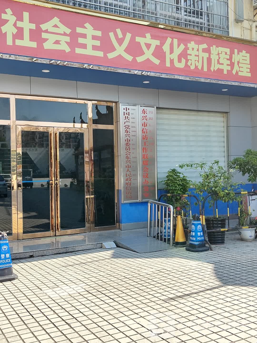 东兴市人民政府-信访局