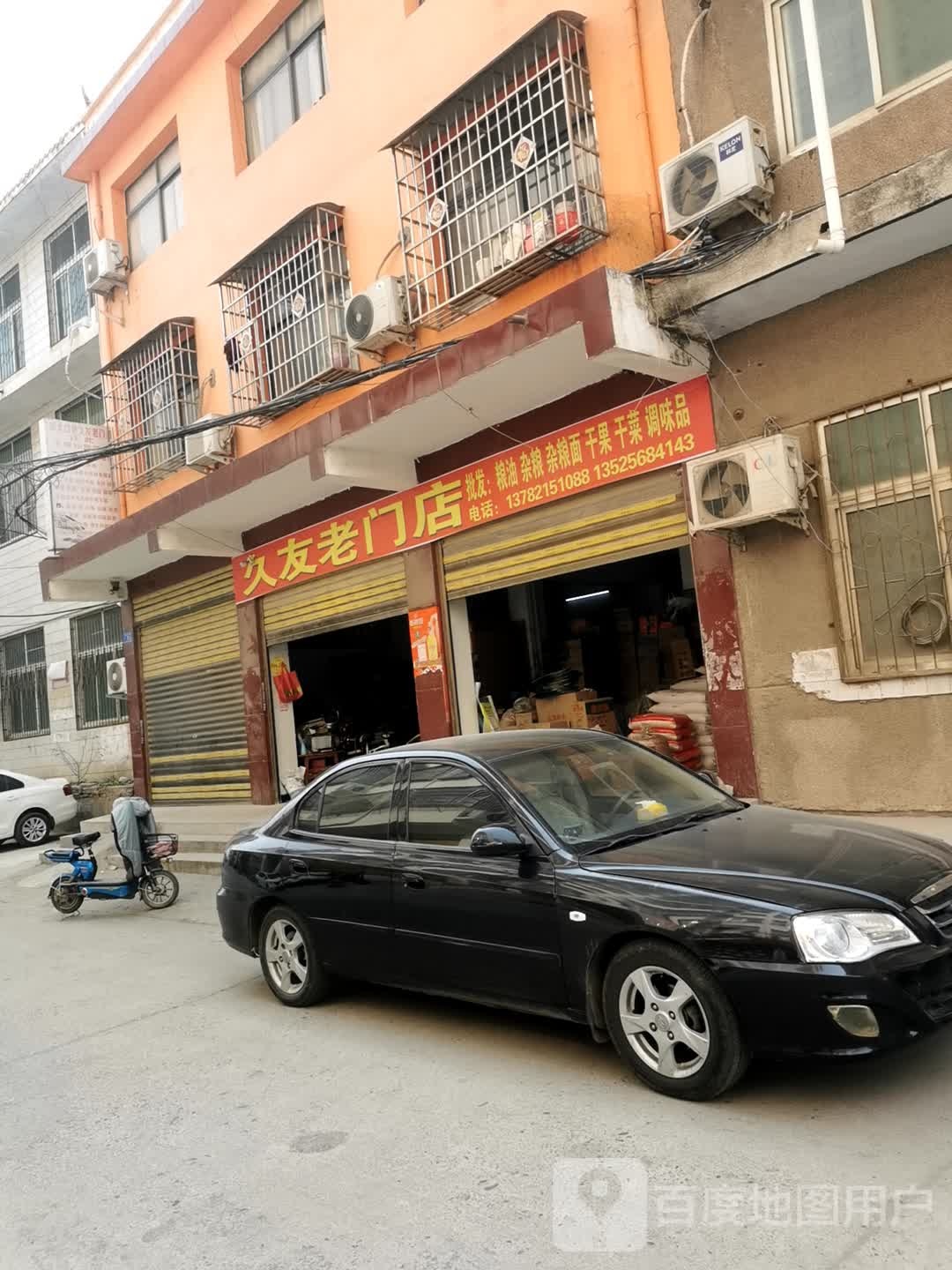 邓州市久友老门店