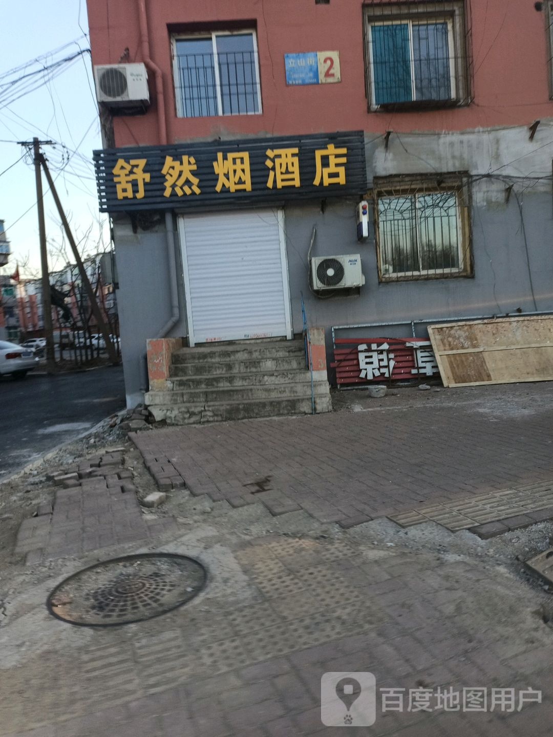 舒然烟酒店