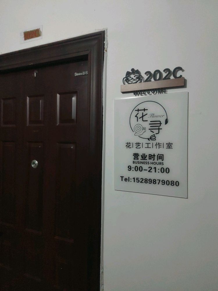 花寻花艺工作室