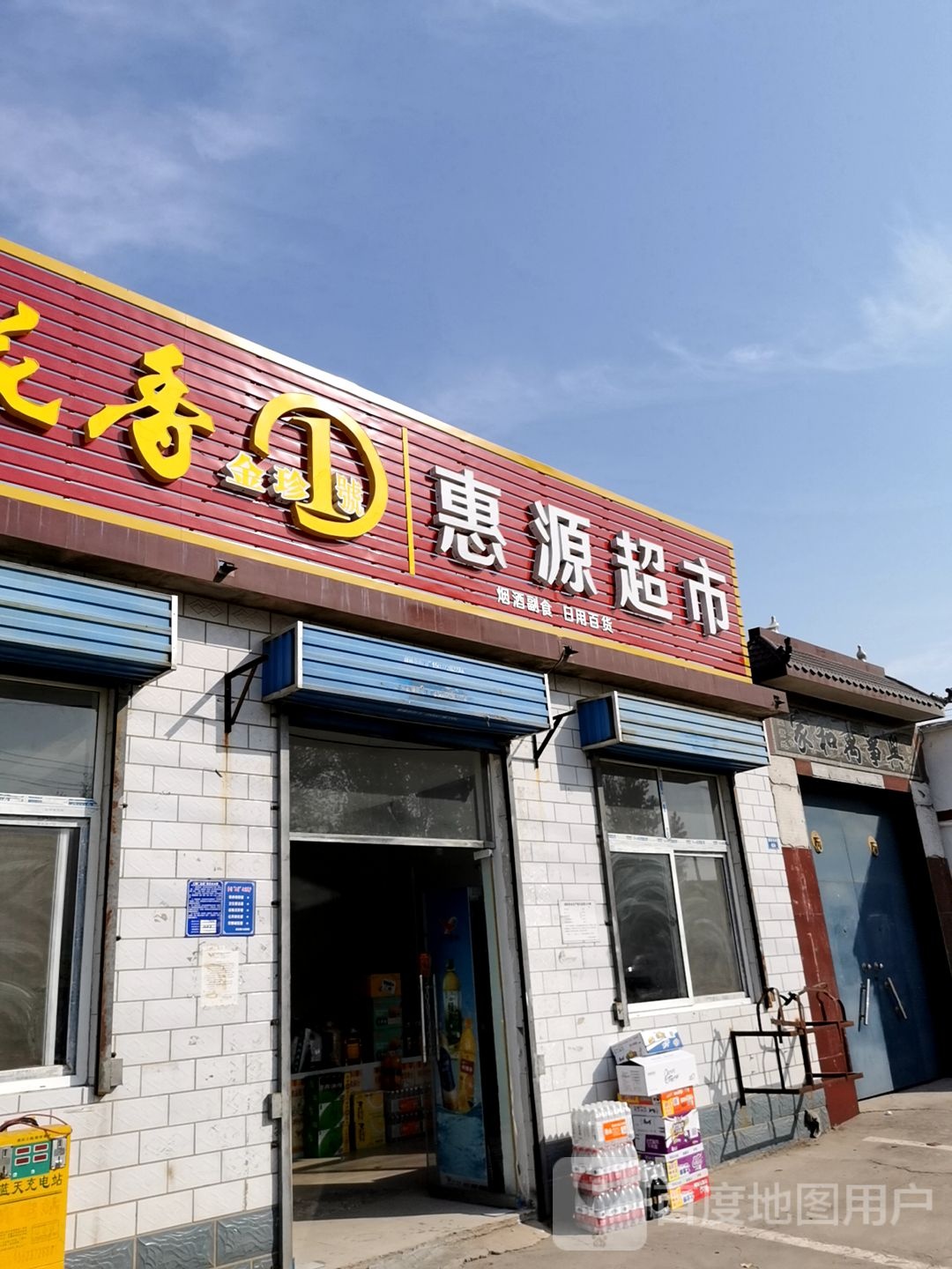 惠源超市(铜雀路店)
