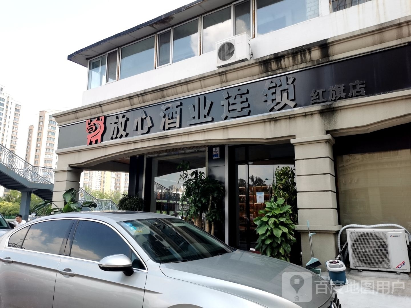 放心酒业连锁(红旗南路店)