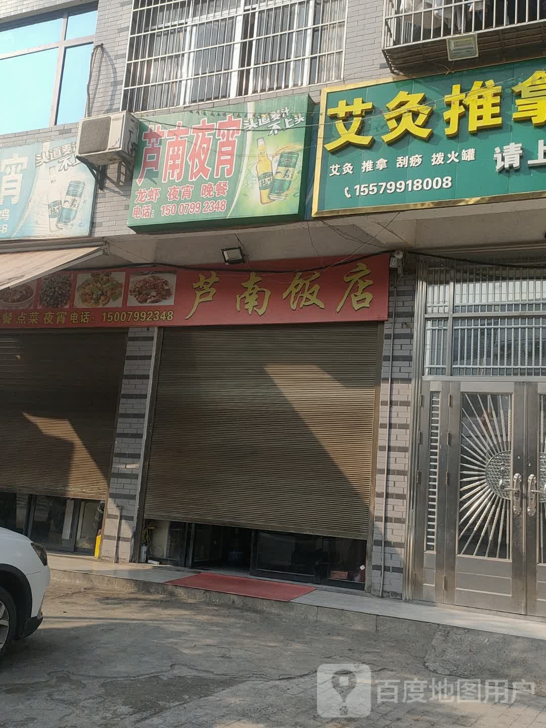 芦南饭店