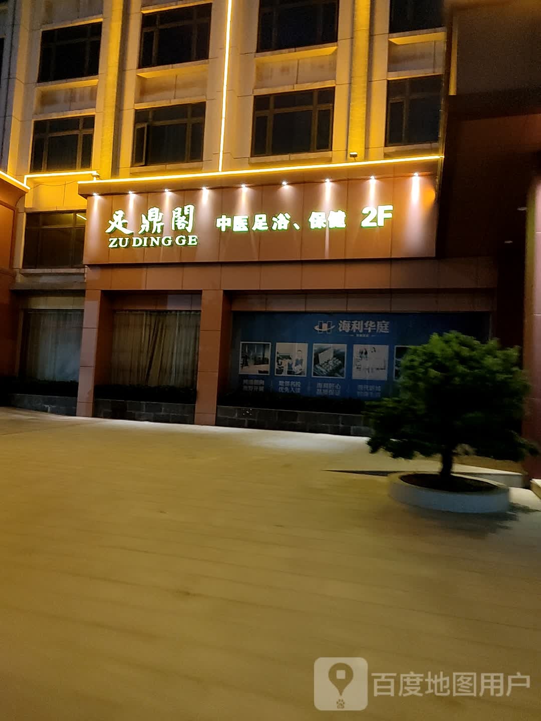 足鼎阁(化州海利国际会议酒店)