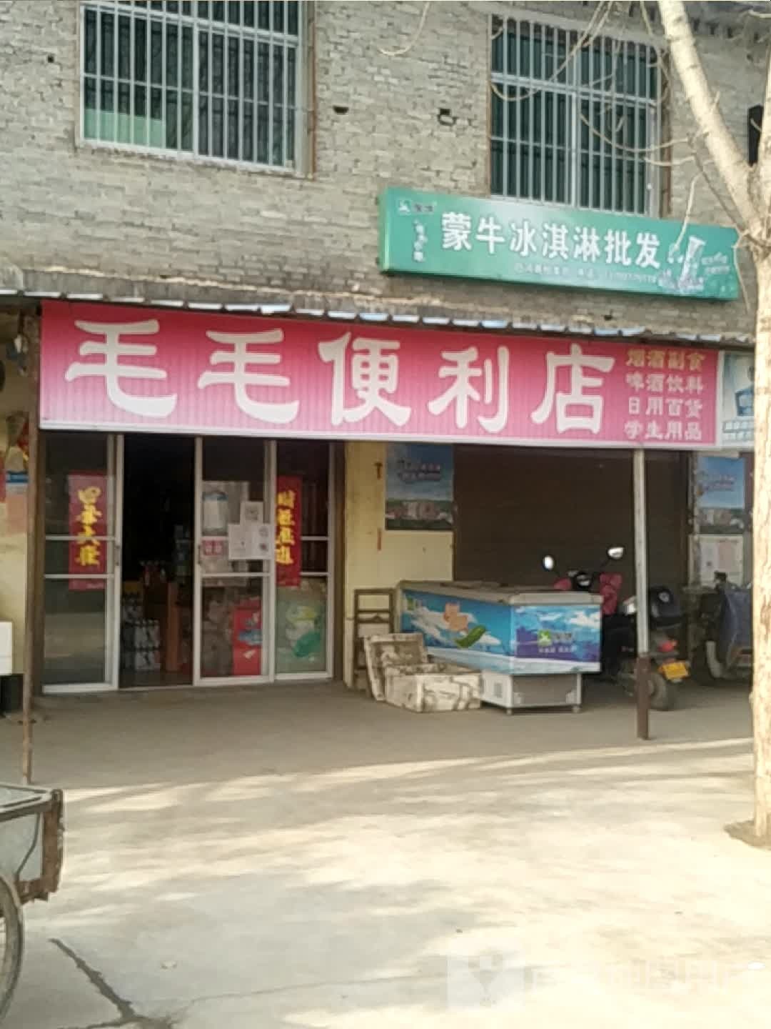 毛毛便利店