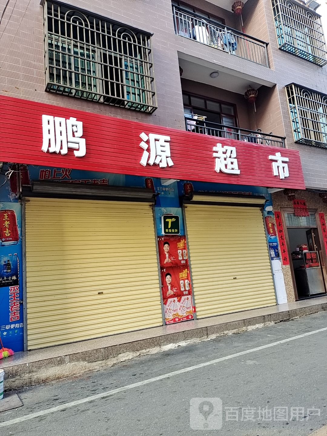 鹏源超市(解放路店)