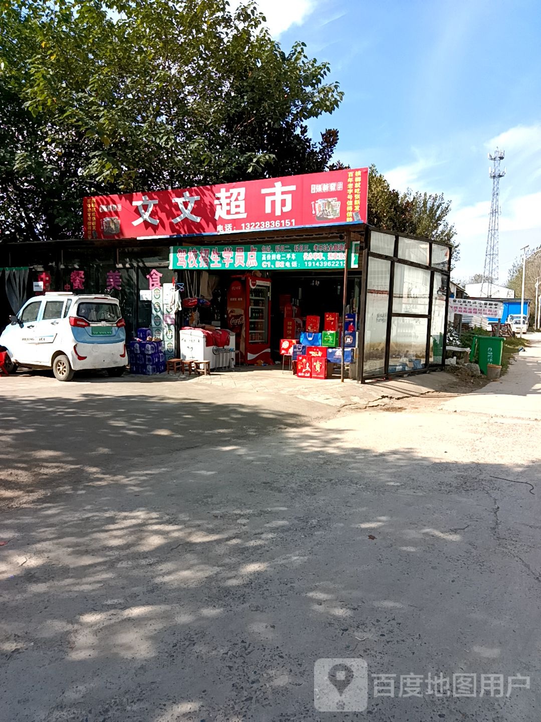 新蔡县文文超市(芝铭路店)