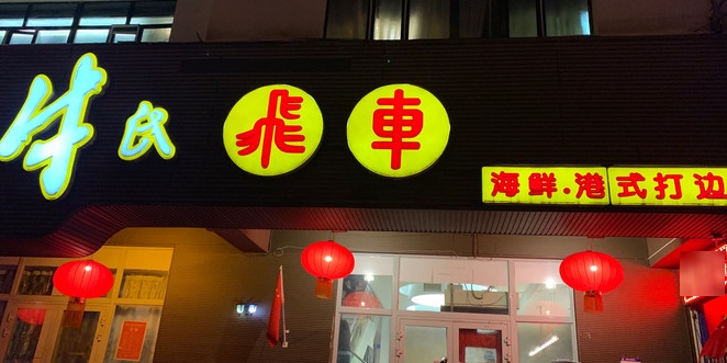 牛氏飞车