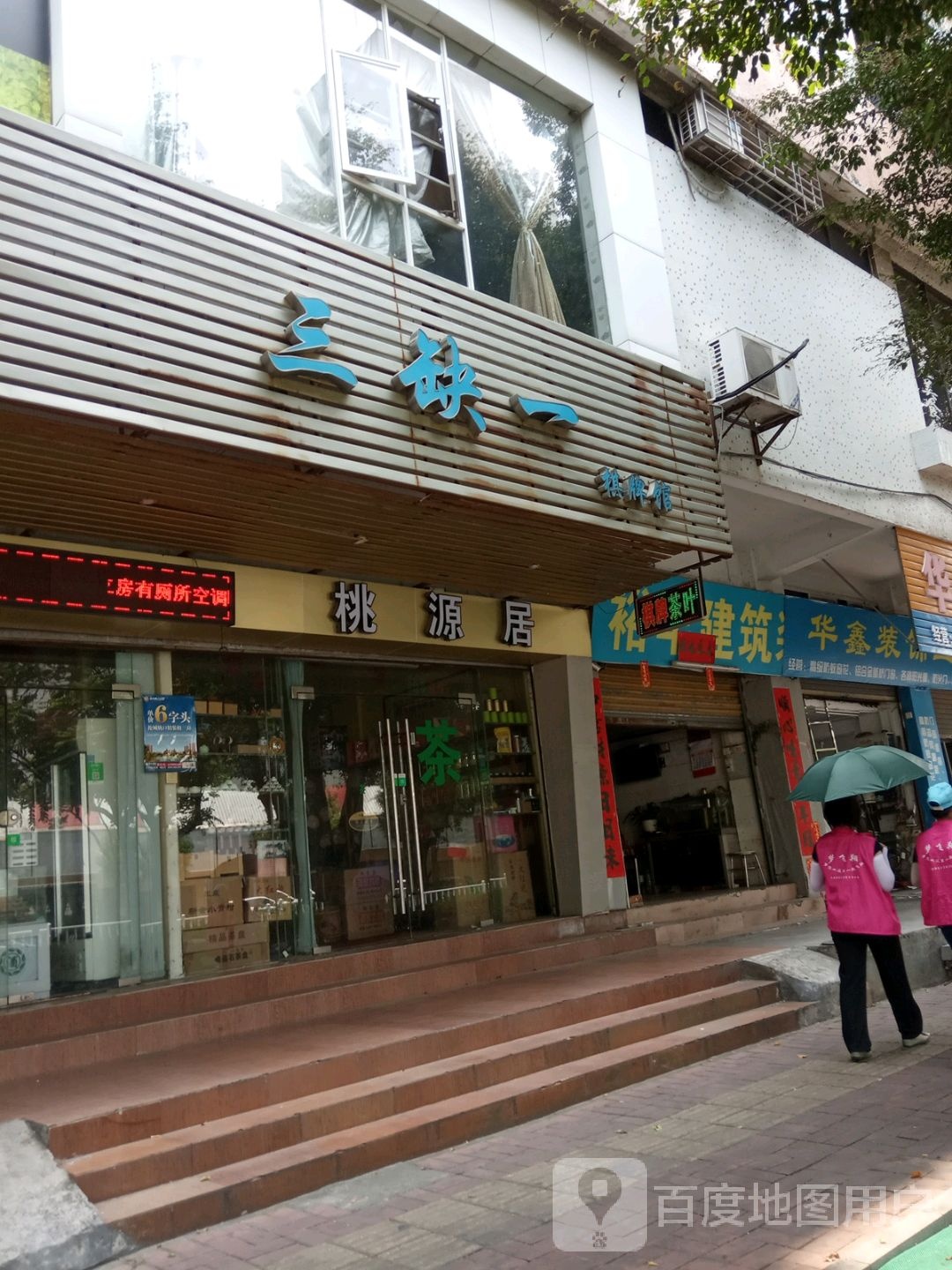 桃源居茶烟酒商行(习酒1988专卖店)
