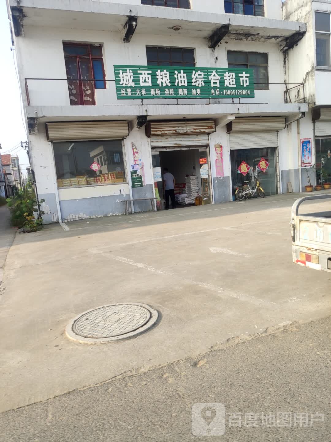 城西凉油综合超市