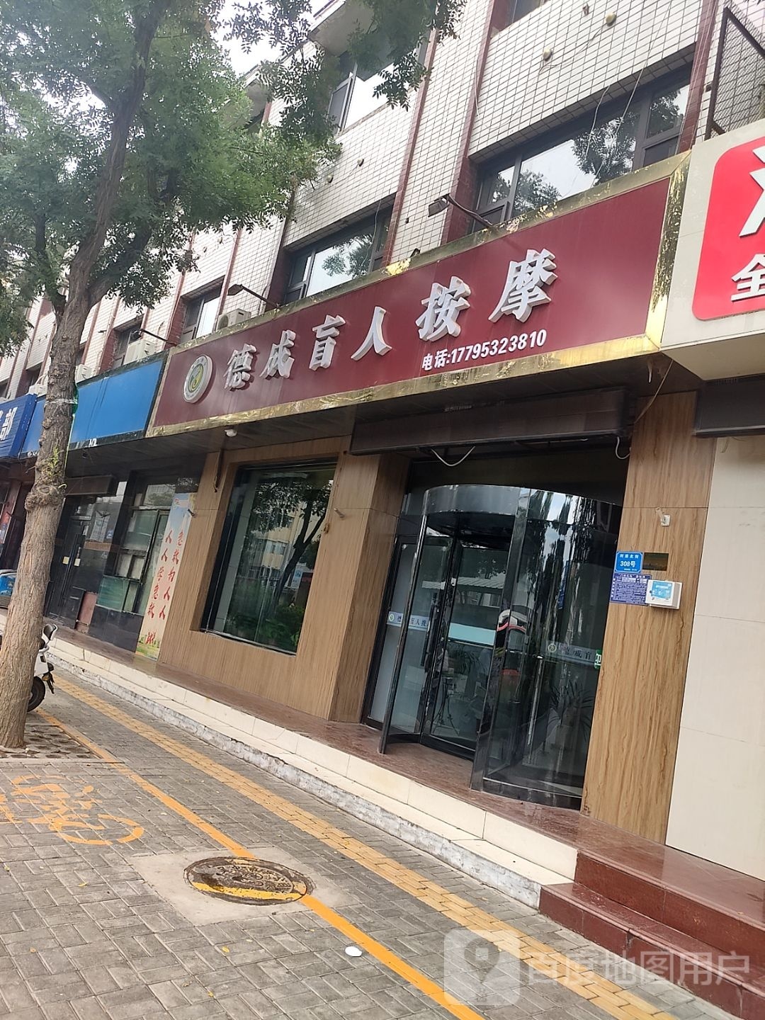 德威盲人按摩店