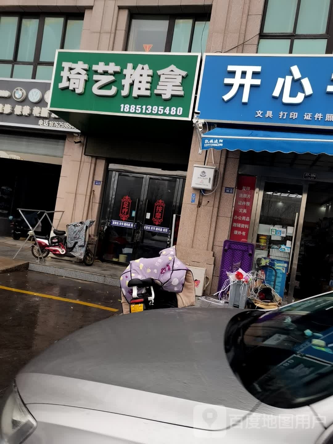 琦意推拿