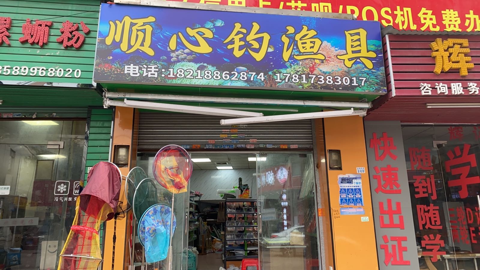 顺心钓渔具