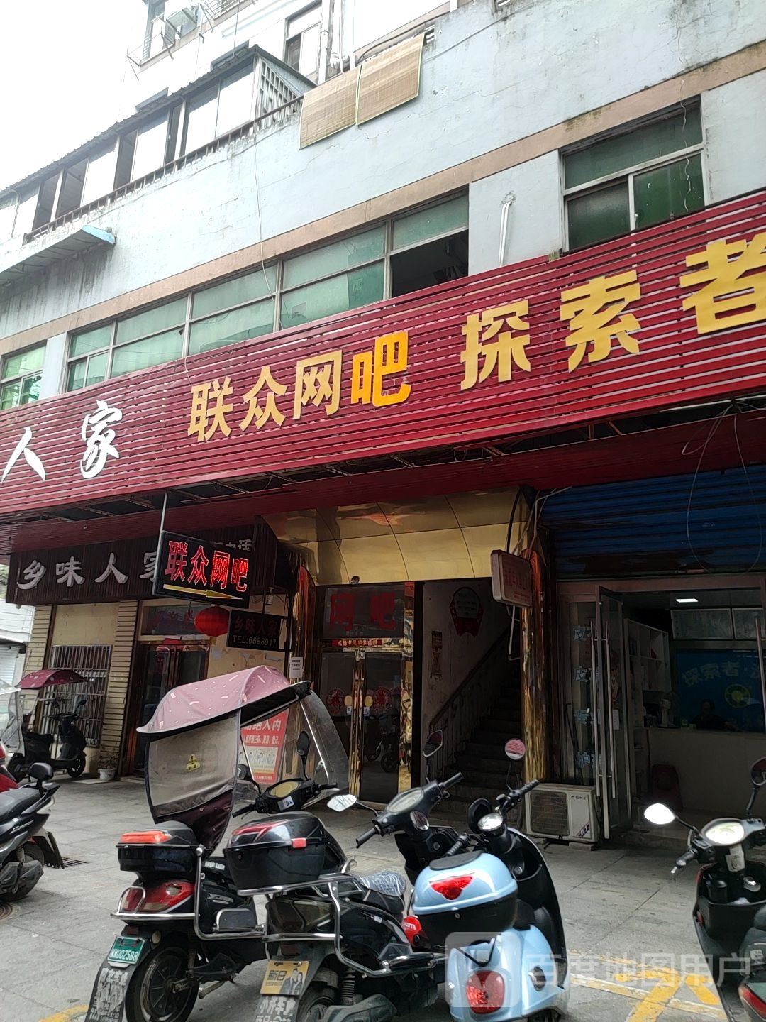 联众网吧(米市街店)