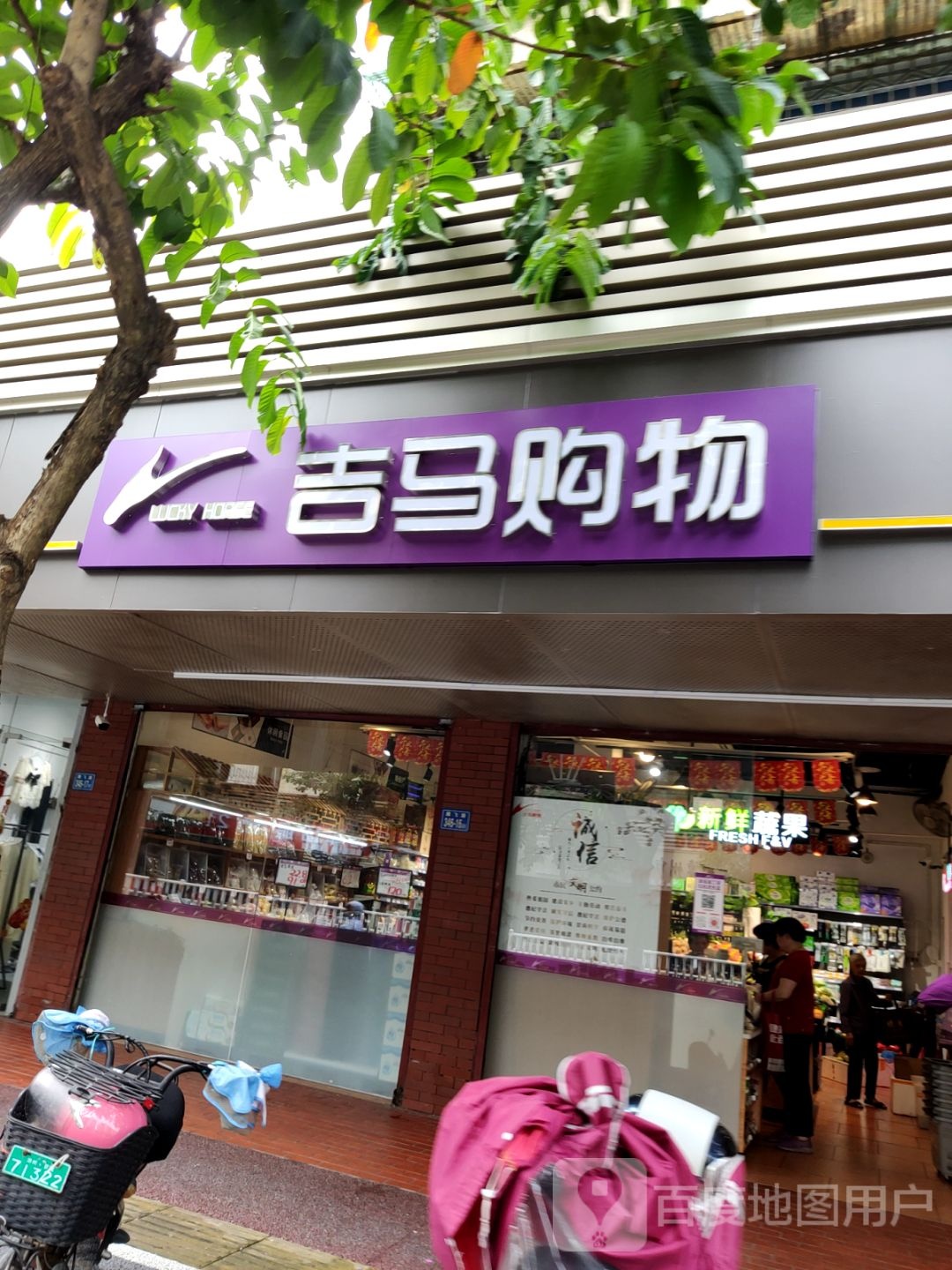 吉马购物(东岳店)