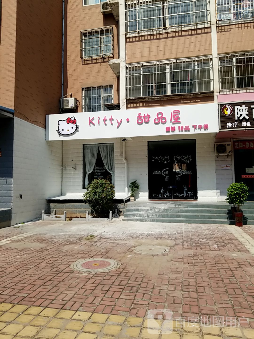 kitty甜品屋(新兴路店)