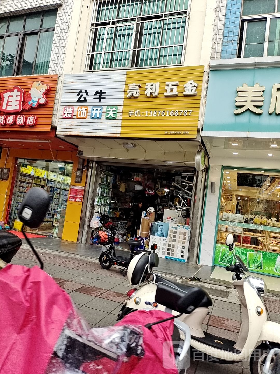 亮利五金(百佳汇商厦人民路店)