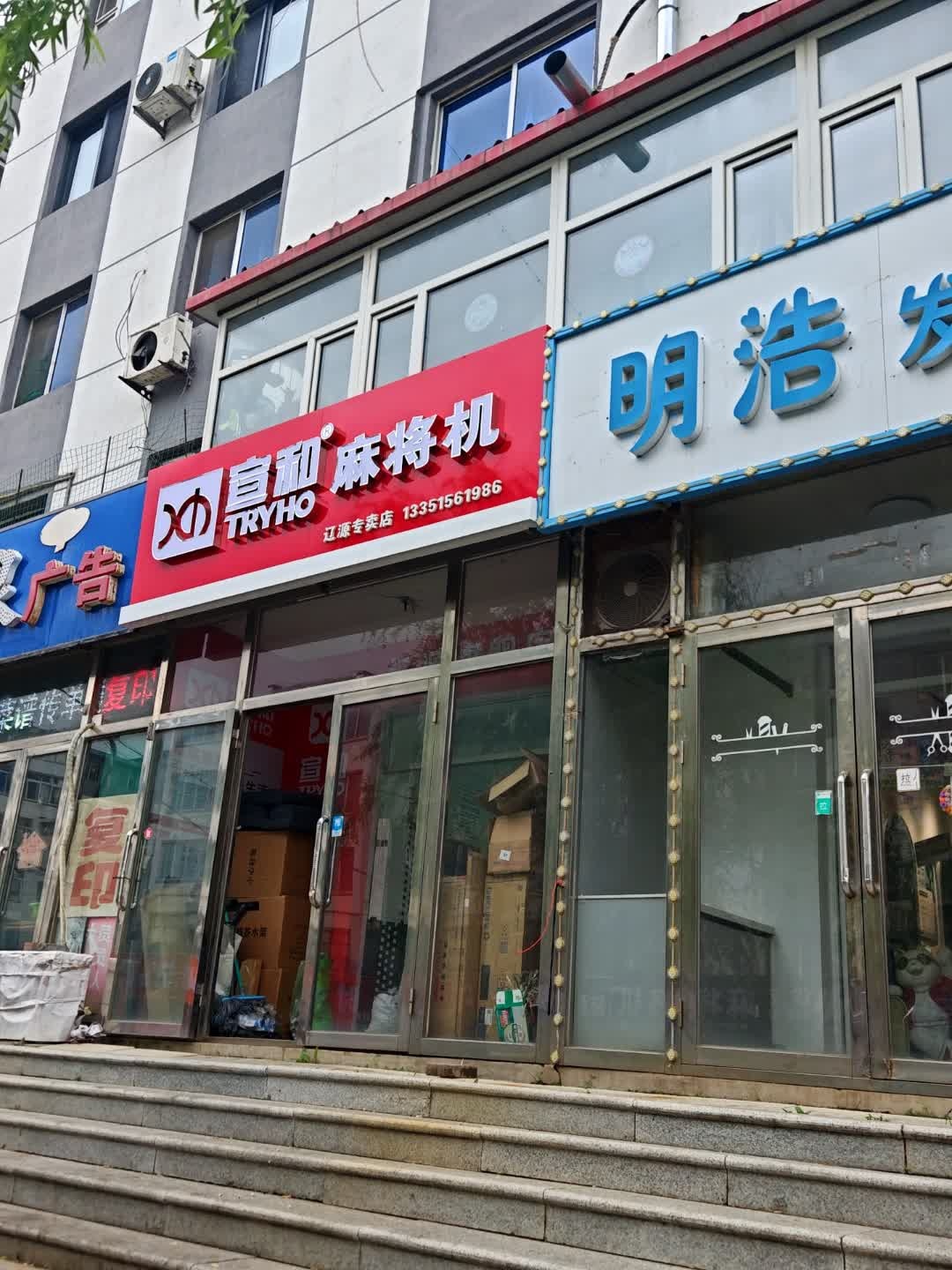 宣和麻将机辽源专卖店(长寿街店)