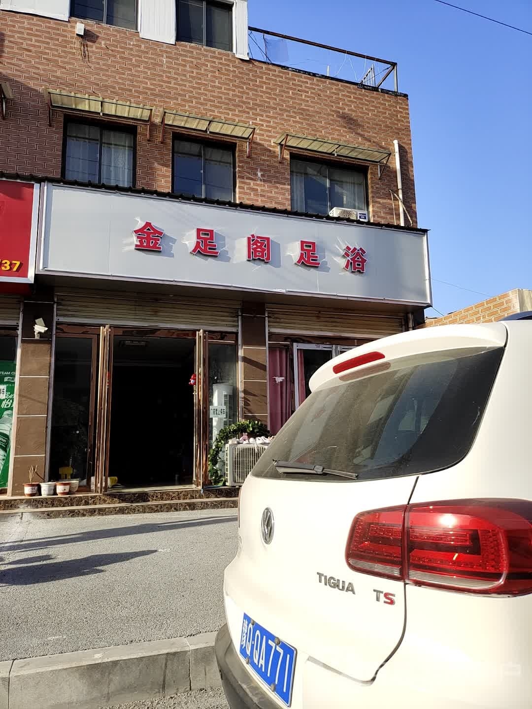 金足阁足浴(泰安路店)