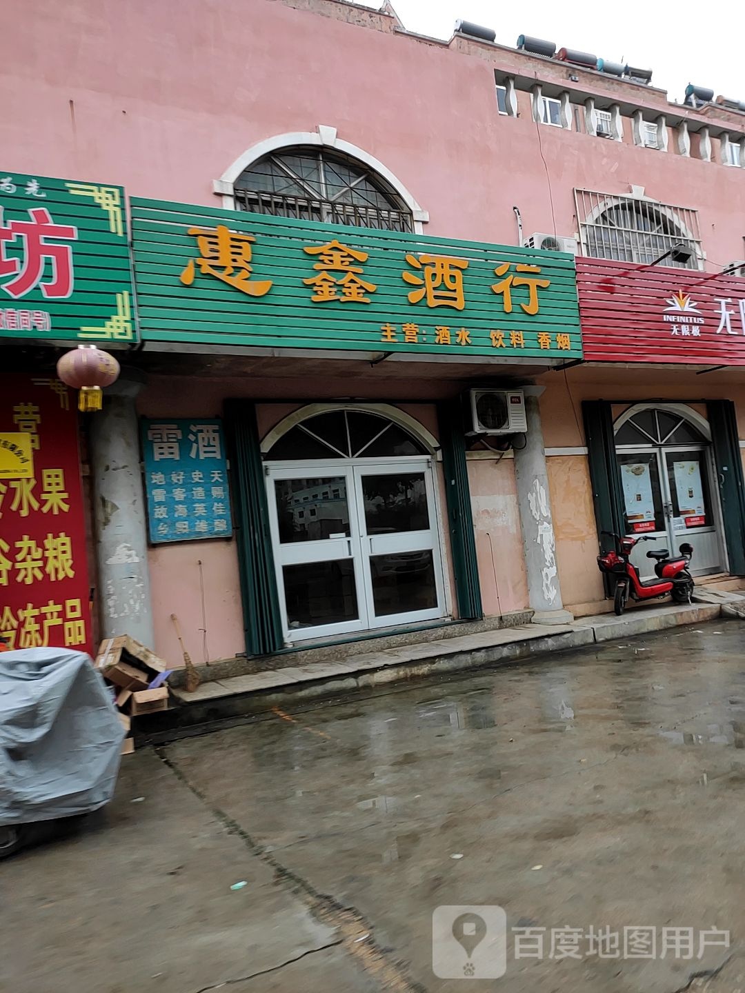 惠鑫酒行