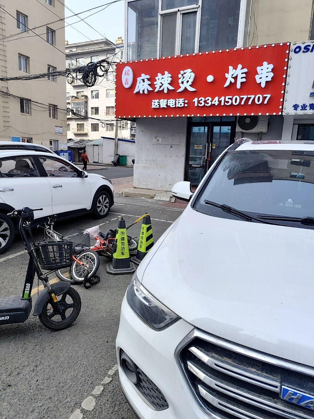 瑞鑫麻辣烫炸串