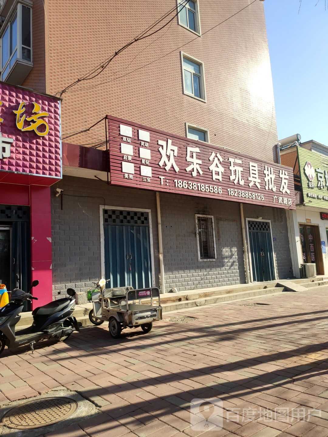 荥阳市欢乐谷玩具批发(广武路店)