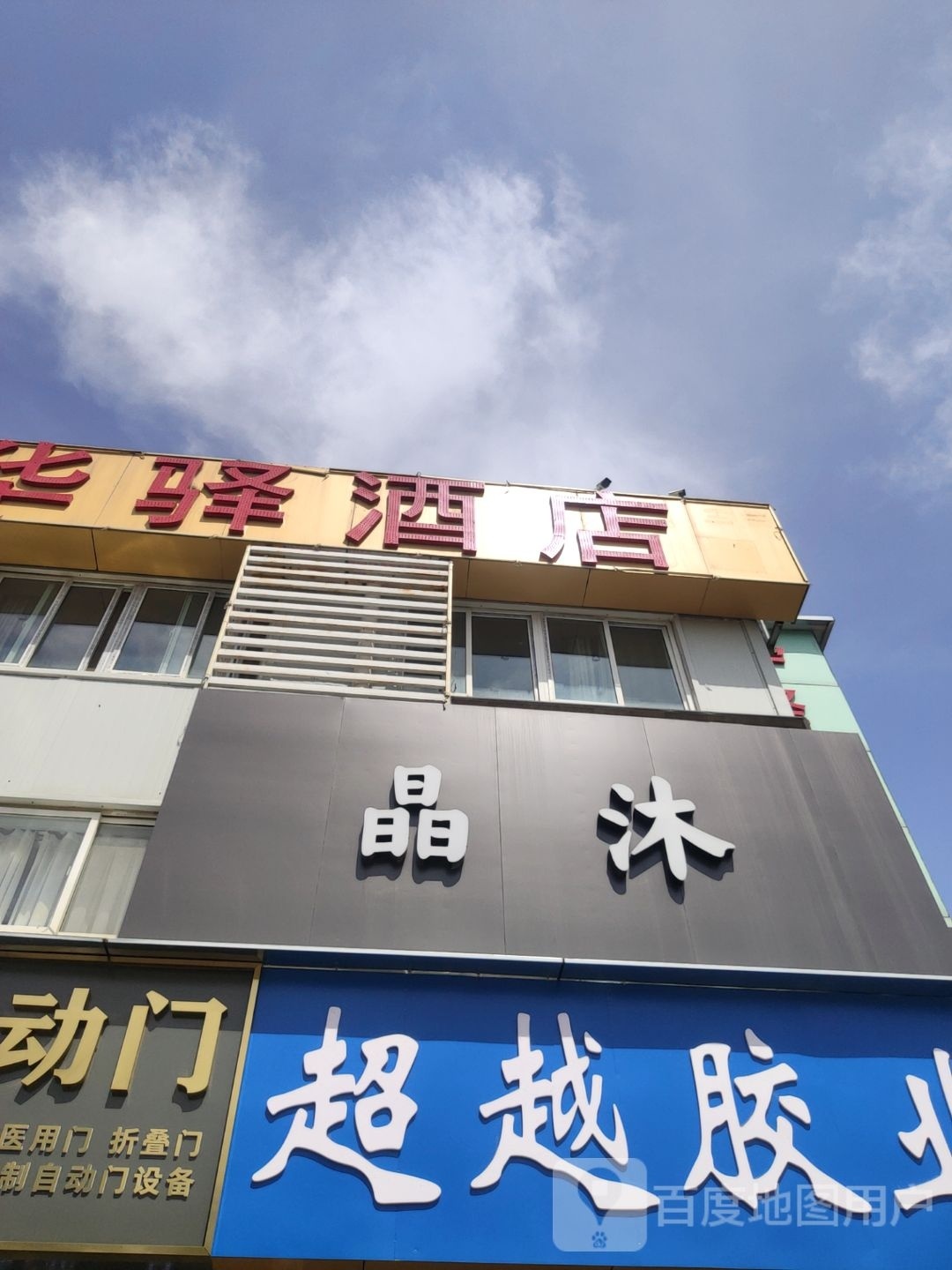 晶沐(五洲汇福社区店)