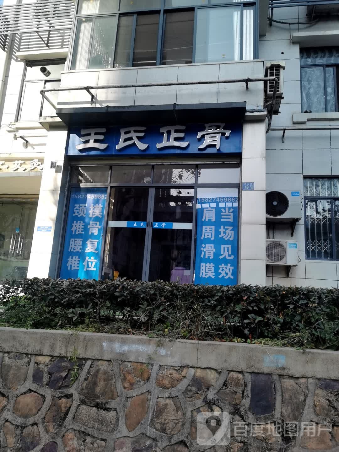 王氏正骨(洪山路店)